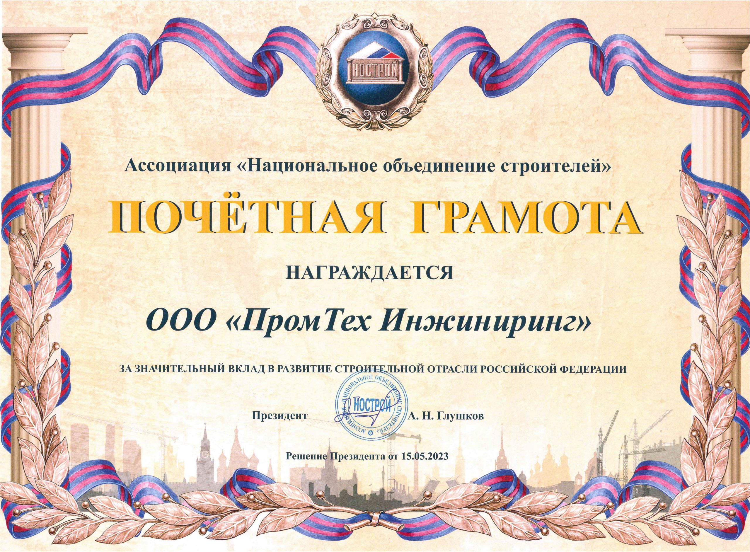ООО «ПромТех Инжиниринг» награждено Почетной грамотой Ассоциацией ...